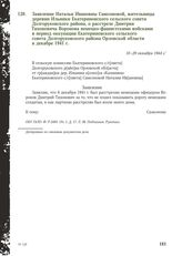 Заявление Натальи Ивановны Самсоновой, жительницы деревни Ильинки Екатериновского сельского совета Долгоруковского района, о расстреле Дмитрия Тихоновича Воронова немецко-фашистскими войсками в период оккупации Екатериновского сельского совета Дол...