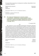 Акт комиссии Свишенского сельского совета о злодеяниях, совершенных немецко-фашистскими войсками в период оккупации Свишенского сельского совета Долгоруковского района Орловской области в декабре 1941 г. 11 октября 1944 г.