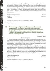 Протокол опроса Прасковьи Григорьевны Богоновой, проживающей в Перво-Петровском сельском совете Долгоруковского района, по делу о расстреле Петракова Стефана Ивановича немецко-фашистскими войсками в период оккупации Долгоруковского района Орловско...