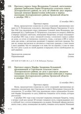 Протокол опроса Анны Федоровны Гуляевой, жительницы деревни Грибоедово Перво-Петровского сельского совета Долгоруковского района, по делу об убийстве двух мирных граждан немецко-фашистскими войсками в период оккупации Долгоруковского района Орловс...