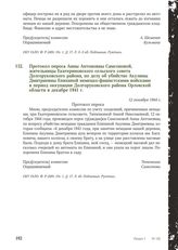 Протокол опроса Анны Антоновны Самсоновой, жительницы Екатериновского сельского совета Долгоруковского района, по делу об убийстве Акулины Дмитриевны Епихиной немецко-фашистскими войсками в период оккупации Долгоруковского района Орловской области...