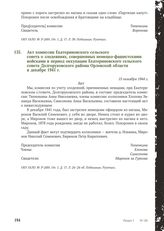 Акт комиссии Екатериновского сельского совета о злодеяниях, совершенных немецко-фашистскими войсками в период оккупации Екатериновского сельского совета Долгоруковского района Орловской области в декабре 1941 г. 15 октября 1944 г.