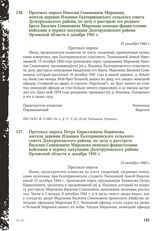 Протокол опроса Николая Семеновича Миронова, жителя деревни Ильинки Екатериновского сельского совета Долгоруковского района, по делу о расстреле его родного брата Василия Семеновича Миронова немецко-фашистскими войсками в период оккупации Долгорук...