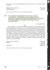 Акт комиссии Екатериновского сельского совета о злодеяниях, совершенных немецко-фашистскими войсками в период оккупации Екатериновского сельского совета Долгоруковского района Орловской области в декабре 1941 г. 15 октября 1944 г.