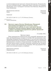 Протокол опроса Натальи Михайловны Макаровой, жительницы Екатериновского сельского совета Долгоруковского района, по делу о расстреле Кузьмы Захаровича Епихина немецко-фашистскими войсками в период оккупации Долгоруковского района Орловской област...