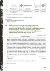 Протокол опроса Клавдии Тихоновны Ивановой, жительницы деревни Чернышевки Чернышевского сельского совета, по делу о расстреле Прокофия Егоровича Иванова немецко-фашистскими войсками в период оккупации Чернышевского сельского совета Елецкого района...