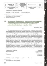 Акт комиссии Чернышевского сельского совета о злодеяниях, совершенных немецко-фашистскими войсками в период оккупации Чернышевского сельского совета Елецкого района Орловской области в декабре 1941 г. 18 октября 1944 г.