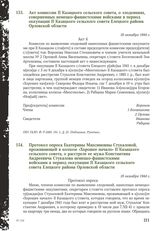 Протокол опроса Екатерины Максимовны Стукаловой, проживающей в колхозе «Хорошее начало» II Казацкого сельского совета, о расстреле ее мужа Константина Андреевича Стукалова немецко-фашистскими войсками в период оккупации II Казацкого сельского сове...