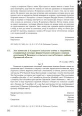 Акт комиссии II Казацкого сельского совета о злодеяниях, совершенных немецко-фашистскими войсками в период оккупации II Казацкого сельского совета Елецкого района Орловской области. 18 октября 1944 г. [2]