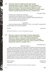 Протокол опроса Александры Егоровны Ивановой, проживающей в колхозе «Многополье» II Казацкого сельского совета, о расстреле Дениса Ивановича Горелькова немецко-фашистскими войсками в период оккупации II Казацкого сельского совета Елецкого района О...