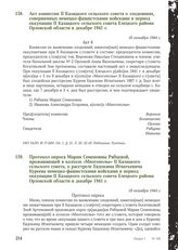 Акт комиссии II Казацкого сельского совета о злодеяниях, совершенных немецко-фашистскими войсками в период оккупации II Казацкого сельского совета Елецкого района Орловской области в декабре 1941 г. 18 октября 1944 г.