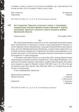 Акт комиссии Ламского сельского совета о злодеяниях, совершенных немецко-фашистскими войсками в период оккупации Ламского сельского совета Елецкого района Орловской области. 20 октября 1944 г.