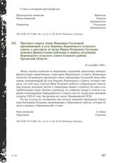 Протокол опроса Анны Ивановны Скулковой, проживающей в селе Воронец Воронецкого сельского совета, о расстреле ее мужа Ивана Петровича Скулкова немецко-фашистскими войсками в период оккупации Воронецкого сельского совета Елецкого района Орловской о...