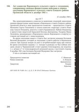 Акт комиссии Воронецкого сельского совета о злодеяниях, совершенных немецко-фашистскими войсками в период оккупации Воронецкого сельского совета Елецкого района Орловской области в декабре 1941 г. 21 октября 1944 г. [2]