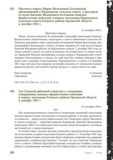 Акт Елецкой районной комиссии о злодеяниях, совершенных немецко-фашистскими войсками в период оккупации Елецкого района Орловской области в декабре 1941 г. 21 октября 1944 г.