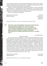 Протокол опроса Никифора Тихоновича Ключникова, жителя Богато-Платовского сельского совета Долгоруковского района, по делу о расстреле его сына Стефана Никифоровича Ключникова немецко-фашистскими войсками в период оккупации Долгоруковского района ...