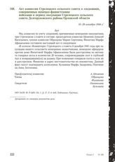 Акт комиссии Стрелецкого сельского совета о злодеяниях, совершенных немецко-фашистскими войсками в период оккупации Стрелецкого сельского совета Долгоруковского района Орловской области. 10-29 октября 1944 г.