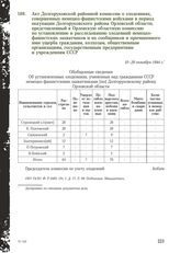 Акт Долгоруковской районной комиссии о злодеяниях, совершенных немецко-фашистскими войсками в период оккупации Долгоруковского района Орловской области, представленный в Орловскую областную комиссию по установлению и расследованию злодеяний немецк...