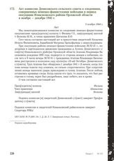 Акт комиссии Денисовского сельского совета о злодеяниях, совершенных немецко-фашистскими войсками в период оккупации Измалковского района Орловской области в ноябре - декабре 1941 г. 5 ноября 1944 г.