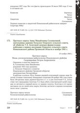 Протокол опроса Анны Михайловны Соломатиной, жительницы деревни Польское Озерского сельского совета, об убийстве У.А. Золотовой немецко-фашистскими войсками в период оккупации Озерского сельского совета Измалковского района Орловской области в ноя...