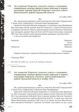 Акт комиссии Озерского сельского совета о злодеяниях, совершенных немецко-фашистскими войсками в период оккупации деревни Круглой Озерского сельского совета Измалковского района Орловской области. 10 ноября 1944 г. [2]