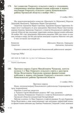 Акт комиссии Озерского сельского совета о злодеяниях, совершенных немецко-фашистскими войсками в период оккупации Озерского сельского совета Измалковского района Орловской области в ноябре 1941 г. 11 ноября 1944 г.