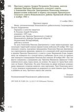 Протокол опроса Андрея Петровича Полунина, жителя деревни Прилепы Прилепского сельского совета, о повешении Николая Дмитриевича Помогаева немецко-фашистскими войсками в период оккупации Прилепского сельского совета Измалковского района Орловской о...