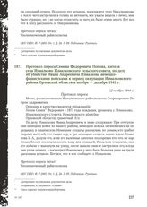 Протокол опроса Семена Федоровича Попова, жителя села Измалково Измалковского сельского совета, по делу об убийстве Ивана Андреевича Измалкова немецко-фашистскими войсками в период оккупации Измалковского района Орловской области в ноябре - декабр...