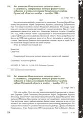 Акт комиссии Измалковского сельского совета о злодеяниях, совершенных немецко-фашистскими войсками в период оккупации Измалковского района Орловской области в ноябре - декабре 1941 г. 13 ноября 1944 г. [1]