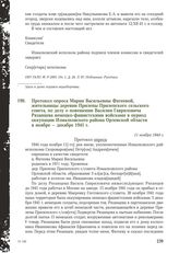 Протокол опроса Марии Васильевны Фатеевой, жительницы деревни Прилепы Прилепского сельского совета, по делу о повешении Василия Гавриловича Рязанцева немецко-фашистскими войсками в период оккупации Измалковского района Орловской области в ноябре -...