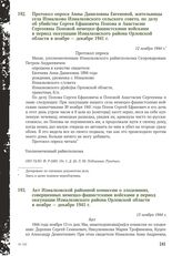 Протокол опроса Анны Даниловны Евгеневой, жительницы села Измалково Измалковского сельского совета, по делу об убийстве Сергея Ефановича Попова и Анастасии Сергеевны Поповой немецко-фашистскими войсками в период оккупации Измалковского района Орло...