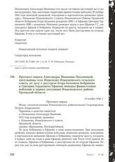 Протокол опроса Александры Ивановны Письменной, жительницы села Измалково Измалковского сельского совета, по делу о расстреле Егора Казьмича Бобринева и Григория Гордеевича Ефанова немецко-фашистскими войсками в период оккупации Измалковского райо...