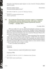 Акт комиссии Власовского сельского совета о злодеяниях, совершенных немецко-фашистскими войсками в период оккупации Измалковского района Орловской области в ноябре - декабре 1941 г. 14 ноября 1944 г. [1]