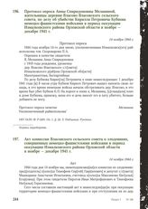 Протокол опроса Анны Спиридоновны Меланиной, жительницы деревни Власово Власовского сельского совета, по делу об убийстве Кирилла Петровича Бубнова немецко-фашистскими войсками в период оккупации Измалковского района Орловской области в ноябре - д...