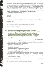 Протокол опроса Василия Федоровича Шамрина, уроженца деревни Ясенок Кошкинского сельского совета, по делу об убийстве Николая Егоровича Лапырева немецко-фашистскими войсками в период оккупации Измалковского района Орловской области в ноябре - дека...