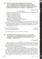 Акт Измалковской районной комиссии о злодеяниях, совершенных немецко-фашистскими войсками в период оккупации Измалковского района Орловской области в ноябре - декабре 1941 г. 14 ноября 1944 г.