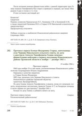 Протокол опроса Ксеньи Федоровны Старых, жительницы села Чернава Никольского сельского совета, по делу о расстреле Алексея Тимофеевича Газина немецко-фашистскими войсками в период оккупации Измалковского района Орловской области в ноябре - декабре...