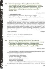 Заявление гражданки Натальи Павловны Логачевой, жительницы села Чермошное Чермошенского сельского совета, о расстреле ее мужа Семена Федоровича Логачева немецко-фашистскими войсками в период оккупации Измалковского района Орловской области в ноябр...