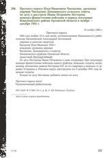 Протокол опроса Ильи Ивановича Чаплыгина, уроженца деревни Чаплыгино Домовинского сельского совета, по делу о расстреле Ивана Петровича Нестерова немецко-фашистскими войсками в период оккупации Измалковского района Орловской области в ноябре - дек...