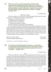 Акт Измалковской районной комиссии о злодеяниях, совершенных немецко-фашистскими войсками в период оккупации Измалковского района Орловской области в ноябре - декабре 1941 г. 16 ноября 1944 г. [1]