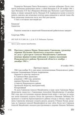 Протокол опроса Ивана Денисовича Савенкова, уроженца деревни Шульгино Жильского сельского совета, по делу о расстреле Алексея Михайловича Савенкова немецко-фашистскими войсками в период оккупации Измалковского района Орловской области в ноябре - д...