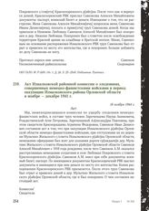 Акт Измалковской районной комиссии о злодеяниях, совершенных немецко-фашистскими войсками в период оккупации Измалковского района Орловской области в ноябре - декабре 1941 г. 16 ноября 1944 г. [2]