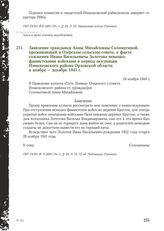 Заявление гражданки Анны Михайловны Соломатиной, проживающей в Озерском сельском совете, о факте сожжения Ивана Васильевича Золотова немецко-фашистскими войсками в период оккупации Измалковского района Орловской области в ноябре - декабре 1941 г. ...