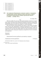 Акт комиссии Кошкинского сельского совета о злодеяниях, совершенных немецко-фашистскими войсками в период оккупации Измалковского района Орловской области в ноябре - декабре 1941 г. 18 ноября 1944 г.