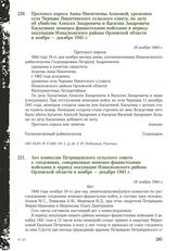 Протокол опроса Анны Никитичны Агаповой, уроженки села Чернава Никитинского сельского совета, по делу об убийстве Алексея Захаровича и Василия Захаровича Касыгиных немецко-фашистскими войсками в период оккупации Измалковского района Орловской обла...