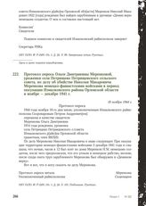 Протокол опроса Ольги Дмитриевны Меренковой, уроженки села Петрищево Петрищевского сельского совета, по делу об убийстве Николая Макаровича Меренкова немецко-фашистскими войсками в период оккупации Измалковского района Орловской области в ноябре -...