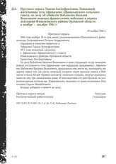 Протокол опроса Таисии Ксенофонтовны Левыкиной, жительницы села Афанасьево Афанасьевского сельского совета, по делу об убийстве Вобликова Василия Яковлевича немецко-фашистскими войсками в период оккупации Измалковского района Орловской области в н...