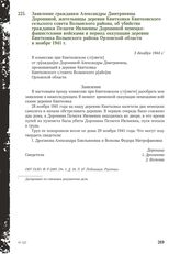 Заявление гражданки Александры Дмитриевны Дорониной, жительницы деревни Квитковки Квитковского сельского совета Волынского района, об убийстве гражданки Пелагеи Ивлиевны Дорониной немецко-фашистскими войсками в период оккупации деревни Квитковка В...