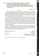 Акт Волынской районной комиссии о злодеяниях, совершенных немецко-фашистскими войсками в период оккупации деревни Щербачевки Квитковского сельского совета Волынского района Орловской области в ноябре 1941 г. 3 декабря 1944 г.