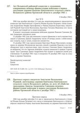 Акт Волынской районной комиссии о злодеяниях, совершенных немецко-фашистскими войсками в период оккупации деревни Языково Квитковского сельского совета Волынского района Орловской области в декабре 1941 г. 3 декабря 1944 г.